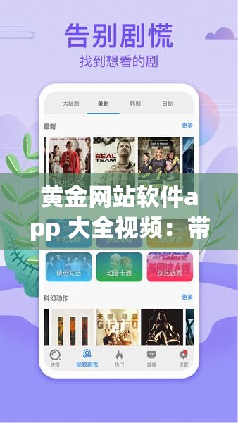 黄金网站软件app 大全视频：带你领略丰富的线上资源