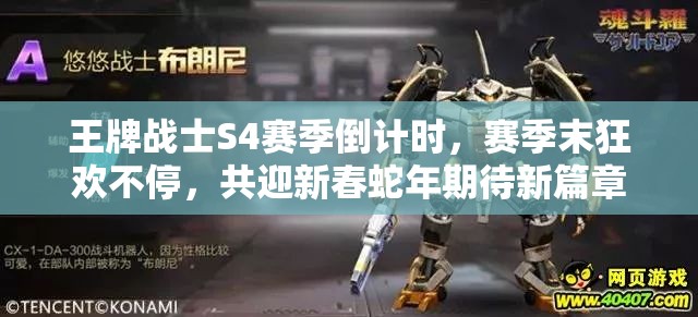 王牌战士S4赛季倒计时，赛季末狂欢不停，共迎新春蛇年期待新篇章