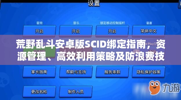 荒野乱斗安卓版SCID绑定指南，资源管理、高效利用策略及防浪费技巧