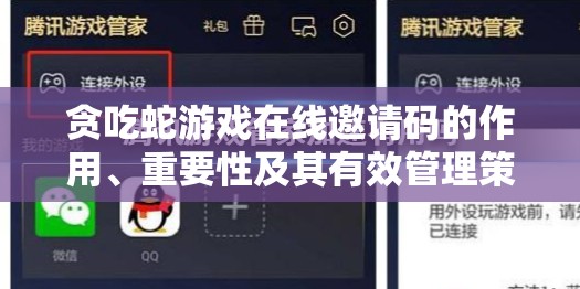 贪吃蛇游戏在线邀请码的作用、重要性及其有效管理策略