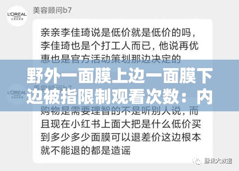 野外一面膜上边一面膜下边被指限制观看次数：内容引发争议