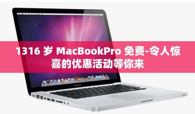 1316 岁 MacBookPro 免费-令人惊喜的优惠活动等你来