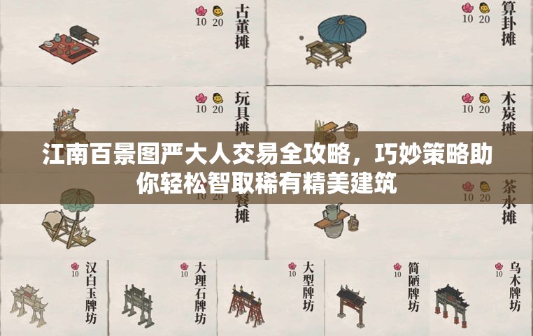 江南百景图严大人交易全攻略，巧妙策略助你轻松智取稀有精美建筑