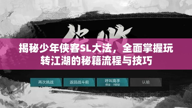 揭秘少年侠客SL大法，全面掌握玩转江湖的秘籍流程与技巧