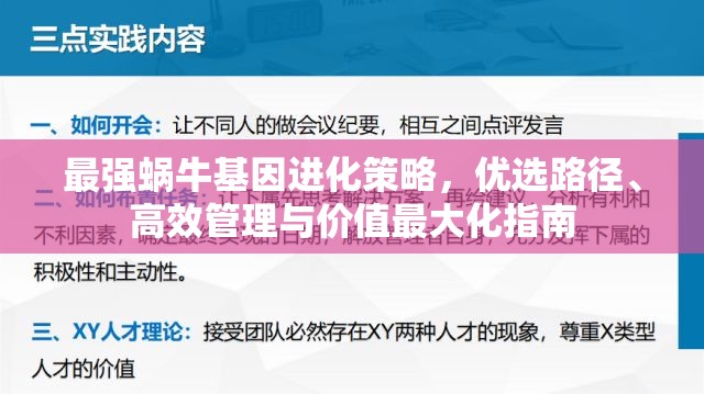 最强蜗牛基因进化策略，优选路径、高效管理与价值最大化指南