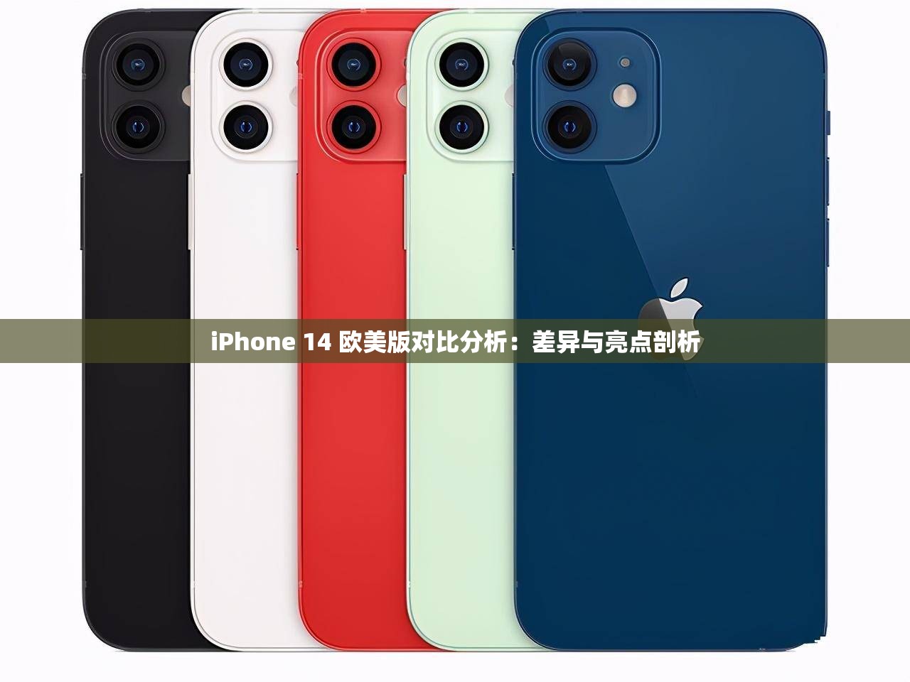 iPhone 14 欧美版对比分析：差异与亮点剖析