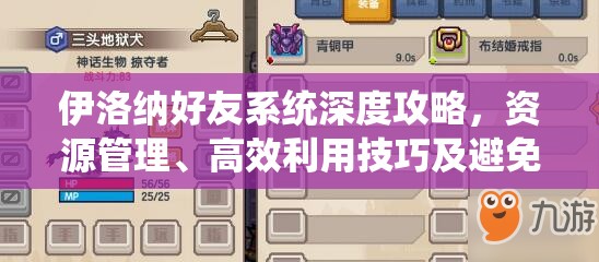 伊洛纳好友系统深度攻略，资源管理、高效利用技巧及避免浪费全面解析