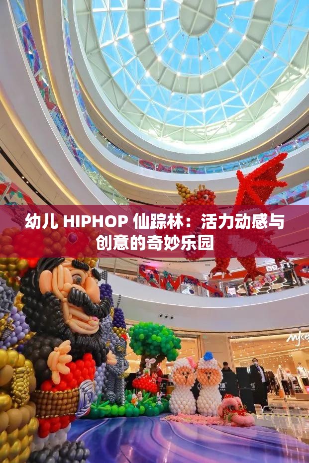 幼儿 HIPHOP 仙踪林：活力动感与创意的奇妙乐园