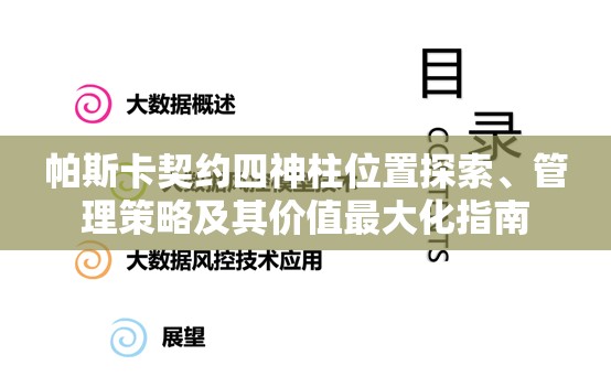 帕斯卡契约四神柱位置探索、管理策略及其价值最大化指南