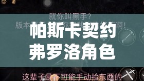 帕斯卡契约弗罗洛角色选择指南，资源管理高效策略及避免资源浪费详解