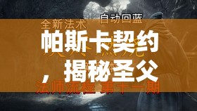 帕斯卡契约，揭秘圣父神秘洞窟位置及资源管理高效利用最大化价值策略