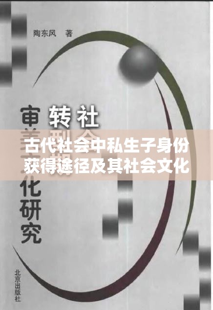 古代社会中私生子身份获得途径及其社会文化背景探析