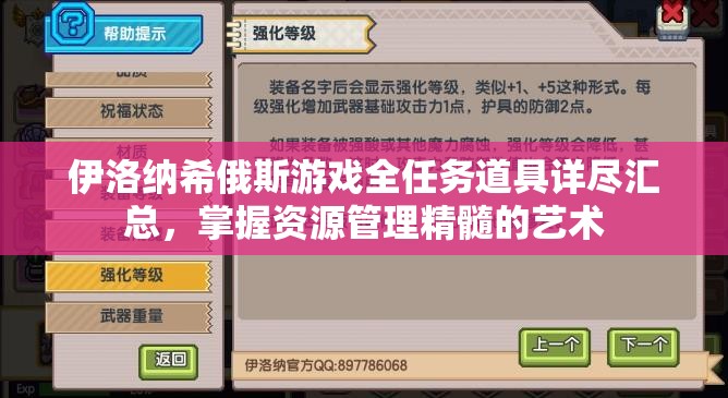 伊洛纳希俄斯游戏全任务道具详尽汇总，掌握资源管理精髓的艺术