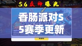 香肠派对S5赛季更新内容前瞻及S5赛季海报在资源管理中的高效运用策略