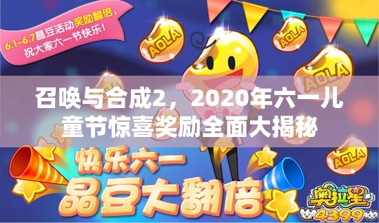 召唤与合成2，2020年六一儿童节惊喜奖励全面大揭秘