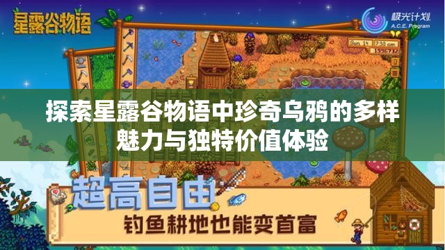 探索星露谷物语中珍奇乌鸦的多样魅力与独特价值体验