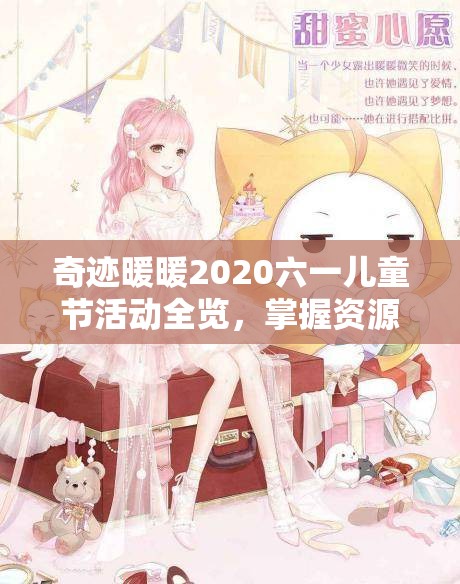 奇迹暖暖2020六一儿童节活动全览，掌握资源管理艺术，畅享节日乐趣