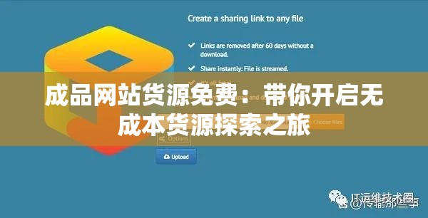 成品网站货源免费：带你开启无成本货源探索之旅