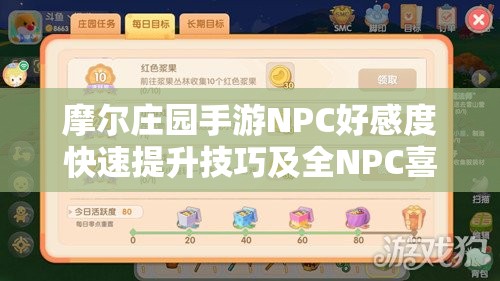 摩尔庄园手游NPC好感度快速提升技巧及全NPC喜好深度攻略解析