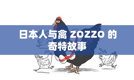 日本人与禽 ZOZZO 的奇特故事