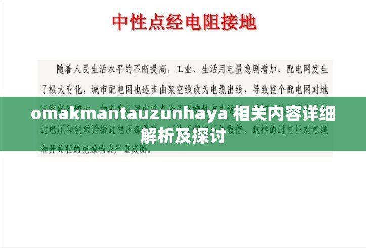 omakmantauzunhaya 相关内容详细解析及探讨