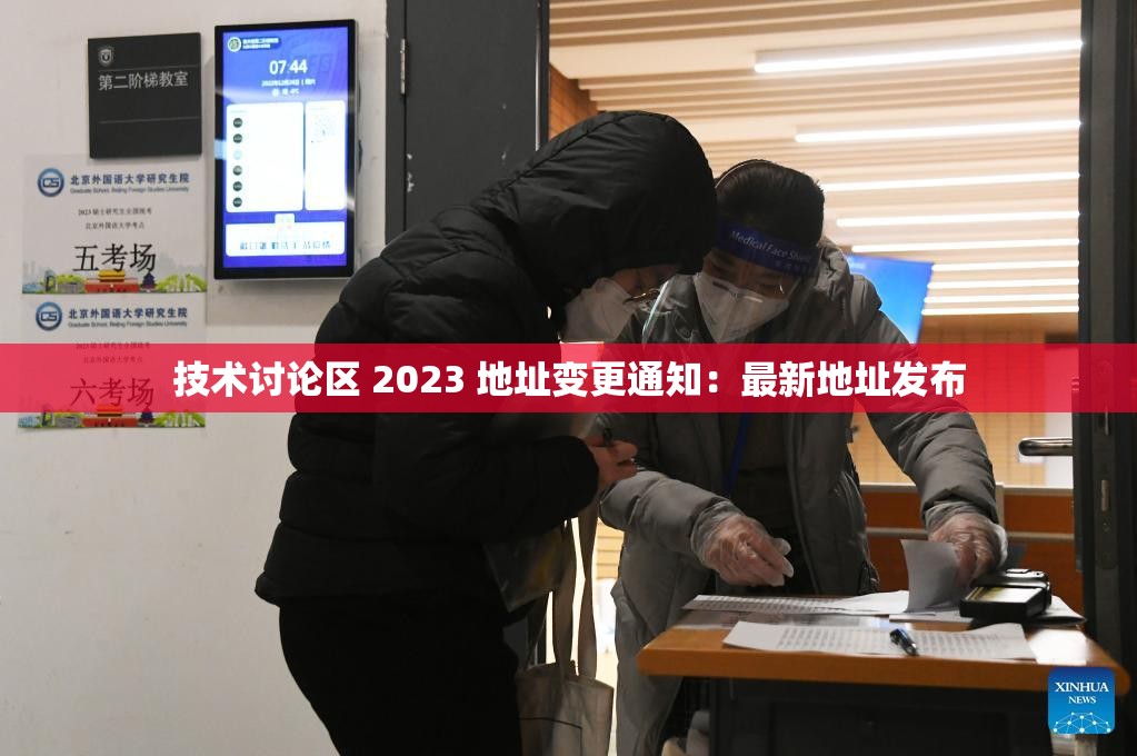 技术讨论区 2023 地址变更通知：最新地址发布