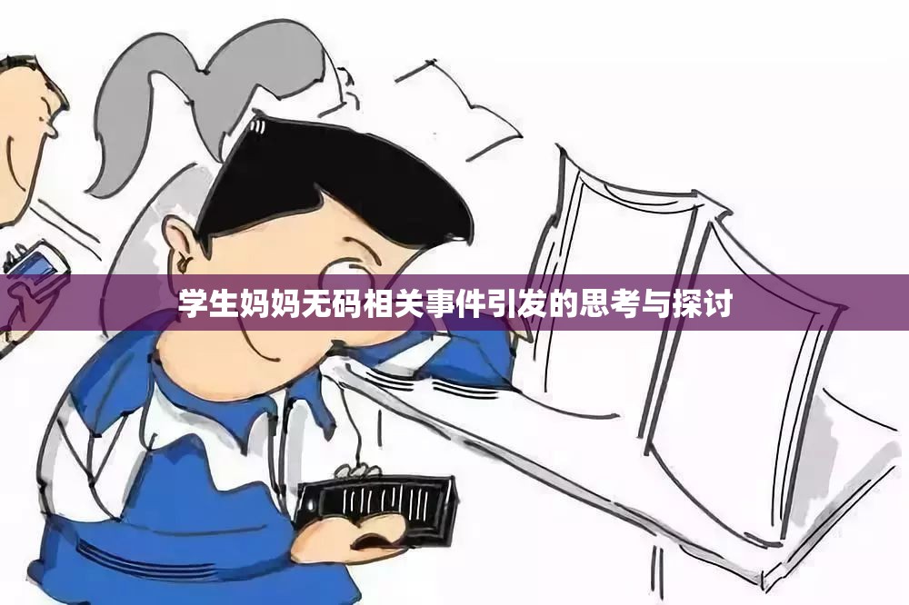 学生妈妈无码相关事件引发的思考与探讨