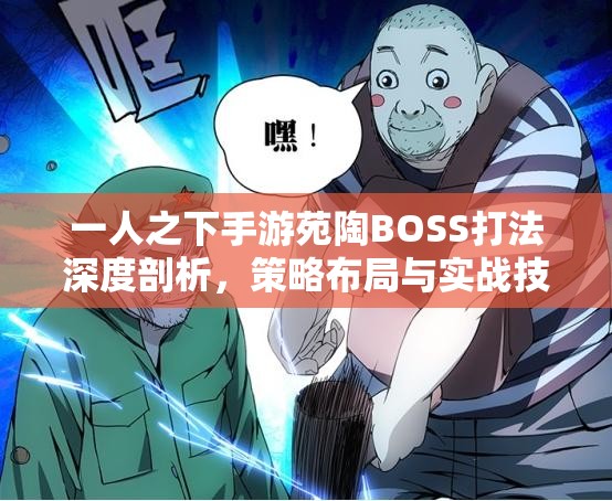 一人之下手游苑陶BOSS打法深度剖析，策略布局与实战技巧并重指南