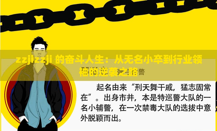 zzjizzji 的奋斗人生：从无名小卒到行业领袖的逆袭之路