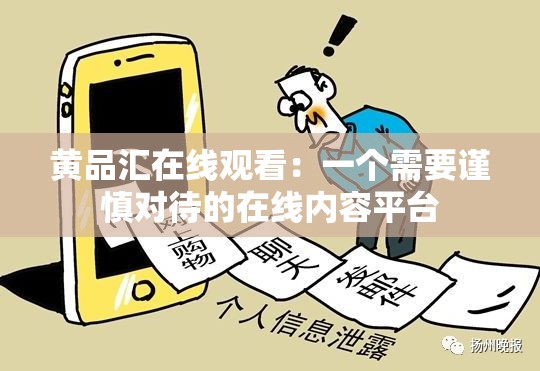 黄品汇在线观看：一个需要谨慎对待的在线内容平台