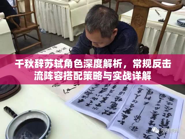 千秋辞苏轼角色深度解析，常规反击流阵容搭配策略与实战详解