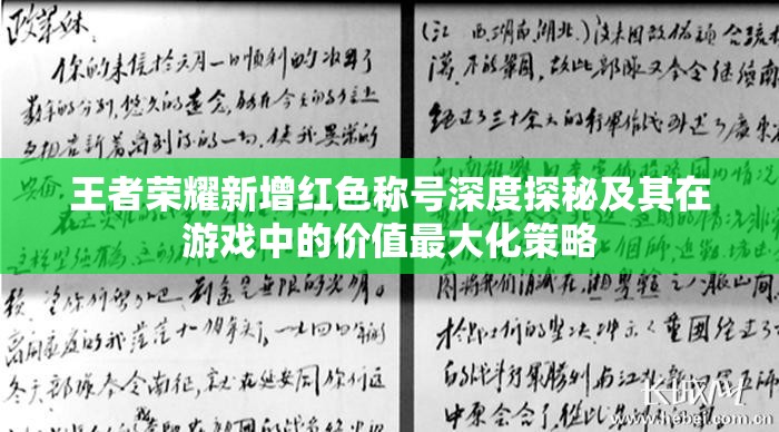 王者荣耀新增红色称号深度探秘及其在游戏中的价值最大化策略