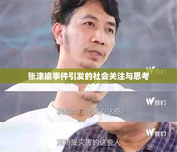 张津瑜事件引发的社会关注与思考