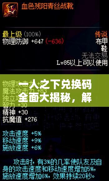 一人之下兑换码全面大揭秘，解锁专属福利，助你尽情畅游神秘异人世界