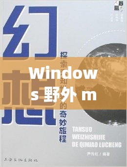 Windows 野外 mgdrcc ：探索未知的奇妙之旅