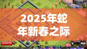 2025年蛇年新春之际，挑战最强蜗牛英伦海域，精心打造无敌通关舰队