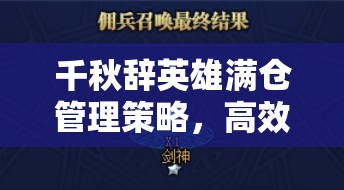 千秋辞英雄满仓管理策略，高效利用，避免多余英雄成为游戏遗憾！