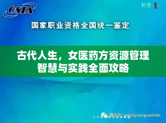 古代人生，女医药方资源管理智慧与实践全面攻略