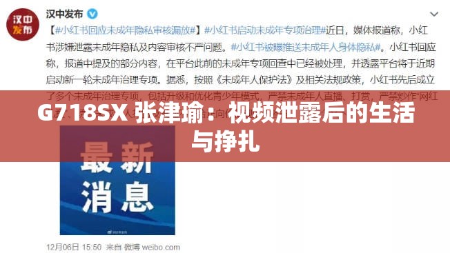 G718SX 张津瑜：视频泄露后的生活与挣扎