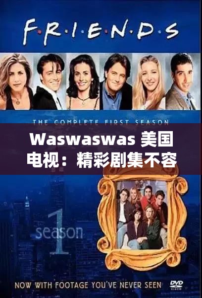 Waswaswas 美国电视：精彩剧集不容错过