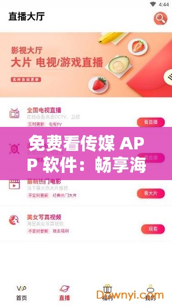 免费看传媒 APP 软件：畅享海量精彩资源无需付费