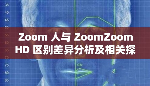 Zoom 人与 ZoomZoomHD 区别差异分析及相关探讨