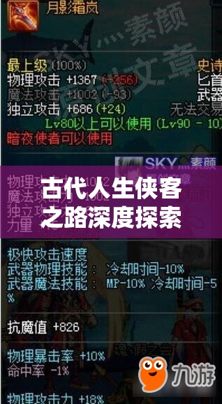 古代人生侠客之路深度探索，揭秘隐藏职业的触发方法与技巧