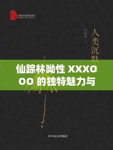 仙踪林呦性 XXXOOO 的独特魅力与精彩故事