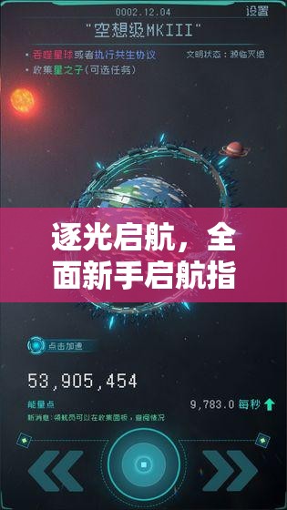 逐光启航，全面新手启航指南，助你顺利扬帆开启星际之旅