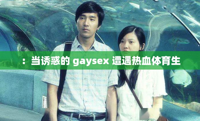 ：当诱惑的 gaysex 遭遇热血体育生