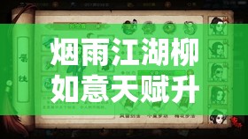 烟雨江湖柳如意天赋升级全攻略及加点技巧详细介绍