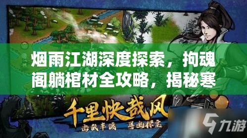 烟雨江湖深度探索，拘魂阁躺棺材全攻略，揭秘寒冰诀终极解锁之道