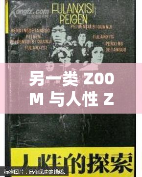 另一类 Z00M 与人性 Z00M：探索其背后的奥秘与影响