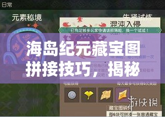 海岛纪元藏宝图拼接技巧，揭秘资源管理中的智慧策略与实战方法